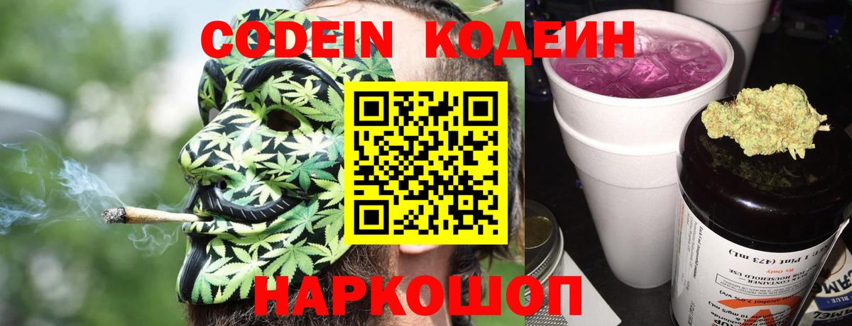 Codein Purple Drank  Вход с VPN  Скопин  Кодеиновый сироп Lean Purple Drank 